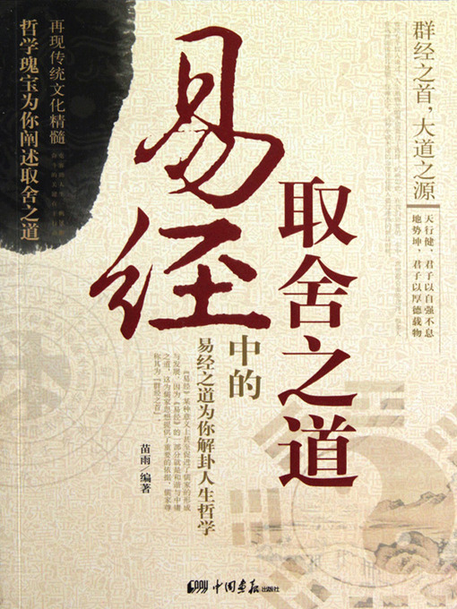 Title details for 易经中的取舍之道 (The Way of Gain and Loss in I Ching) by 苗雨 - Available